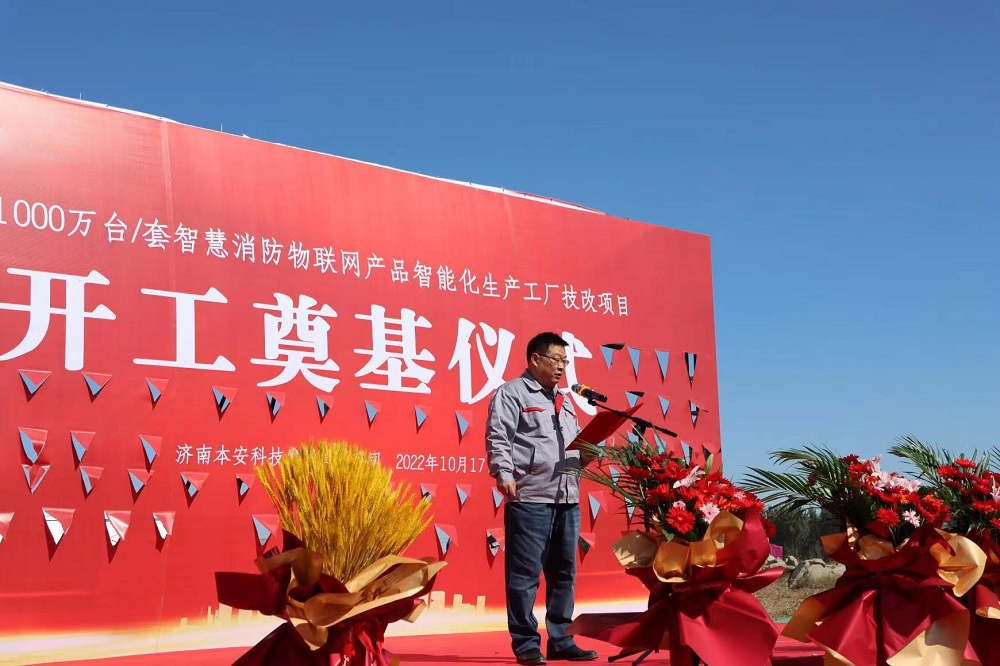 濟(jì)南本安科技發(fā)展有限公司董事長(zhǎng)齊云江先生講話