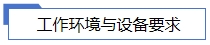 工作環(huán)境與設(shè)備要求.jpg